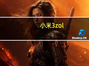 小米3 zol（小米3怎么样啊）