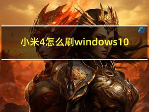 小米4怎么刷windows10（小米4win10刷机包下载(小米4c刷win10刷机包下载)）