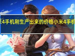 小米4手机刚生产出来的价格 小米4手机真实图片