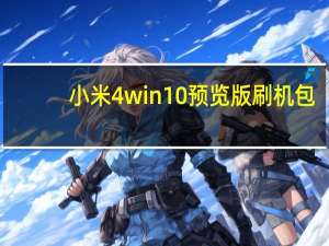 小米4win10预览版刷机包（小米4 win10刷机包）
