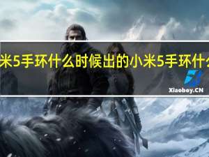 小米5手环什么时候出的 小米5手环什么时候出