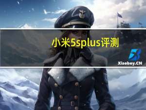 小米5splus评测（小米5splus）