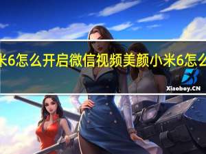 小米6怎么开启微信视频美颜 小米6怎么开启otg