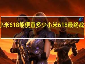 小米618能便宜多少 小米618最终战报公布