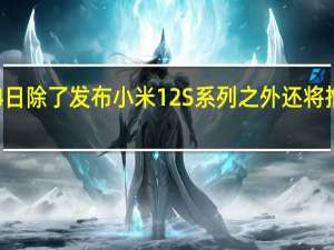小米7月4日除了发布小米12S系列之外还将推出高端路由器