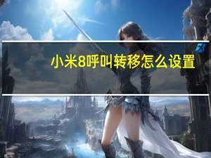 小米8呼叫转移怎么设置