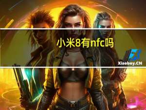 小米8有nfc吗