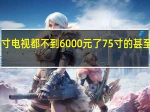 小米86寸电视都不到6000元了75寸的甚至只要3000元