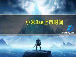 小米8se上市时间