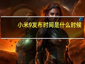 小米9发布时间是什么时候（小米9发布时间）