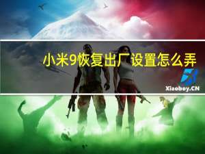 小米9恢复出厂设置怎么弄（小米9恢复出厂设置在哪里）