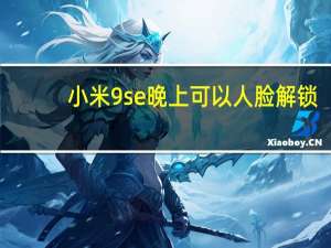 小米9se晚上可以人脸解锁（小米9se可以人脸解锁吗）
