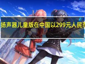 小米AI扬声器儿童版在中国以299元人民币的价格出售
