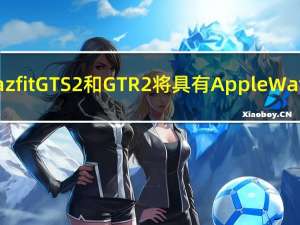 小米Amazfit GTS 2和GTR 2将具有Apple Watch 6功能