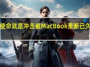 小米Book的使命就是冲击被MacBook垄断已久的高端商务本市场