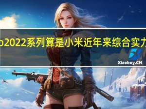 小米BookPro2022系列算是小米近年来综合实力最强的笔记本产品