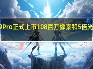 小米CC9 Pro正式上市108百万像素和5倍光学变焦将推出