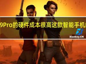 小米CC9Pro的硬件成本很高 这款智能手机的规格和功能