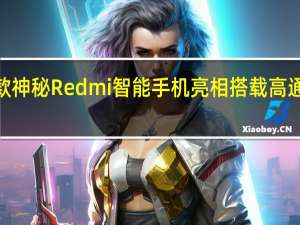 小米CIVI4Pro和新款神秘Redmi智能手机亮相搭载高通Snapdragon8sGen3组