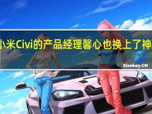 小米Civi的产品经理馨心也换上了神秘新机