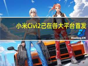 小米Civi2已在各大平台首发