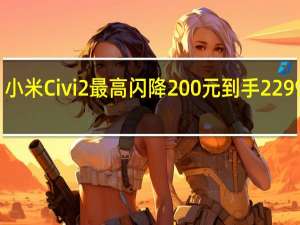 小米Civi2最高闪降200元到手2299元起