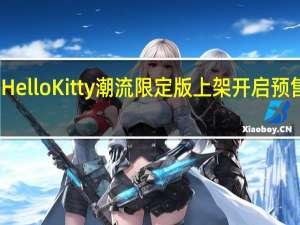 小米Civi2HelloKitty潮流限定版上架开启预售售价是2799元