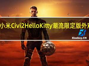 小米Civi2HelloKitty潮流限定版外观设计