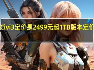 小米Civi3定价是2499元起1TB版本定价是2999元