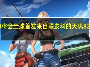 小米Civi3将会全球首发来自联发科的天玑8200Ultra处理器