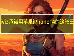 小米Civi 3承诺用苹果iPhone 14的这张王牌带来惊喜