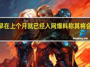 小米Civi3早在上个月就已经入网爆料称其将会在近期正式登场