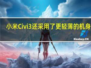 小米Civi3还采用了更轻薄的机身厚7.56mm重173.5g