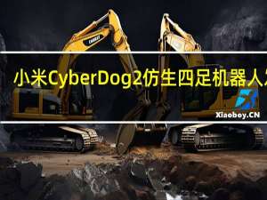 小米CyberDog 2仿生四足机器人发布