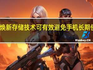 小米FBO焕新存储技术可有效避免手机长期使用后性能下降