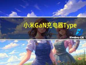 小米GaN充电器Type-C33W发布具备33WMAX功率