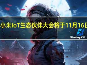 小米IoT生态伙伴大会将于11月16日举行