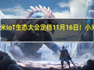 小米IoT生态大会定档11月16日！小米曾学忠：有重磅信息发布