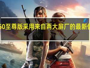 小米K50至尊版采用来自两大屏厂的最新像素排列技术