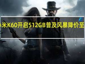 小米K60开启512GB普及风暴降价至2999元