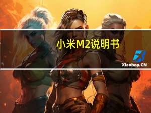 小米M2说明书（小米m2s）