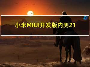 小米MIUI开发版内测21.10.29版本陆续发布