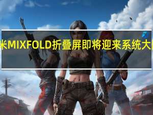 小米MIXFOLD折叠屏即将迎来系统大版本更新