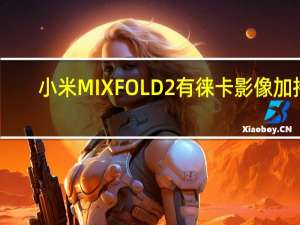 小米MIXFOLD2有徕卡影像加持