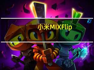 小米 MIX Flip：传闻小米将带来三星 Galaxy Z Flip5 替代 MWC 2024