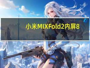 小米MIXFold2内屏8.02英寸分辨率为2160*1914