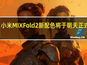 小米MIXFold2新配色将于明天正式开卖