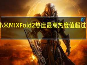 小米MIXFold2热度最高热度值超过了67万