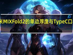 小米MIXFold2的单边厚度与TypeC口相差无几