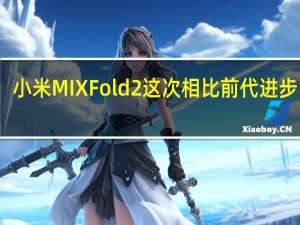 小米MIXFold2这次相比前代进步巨大